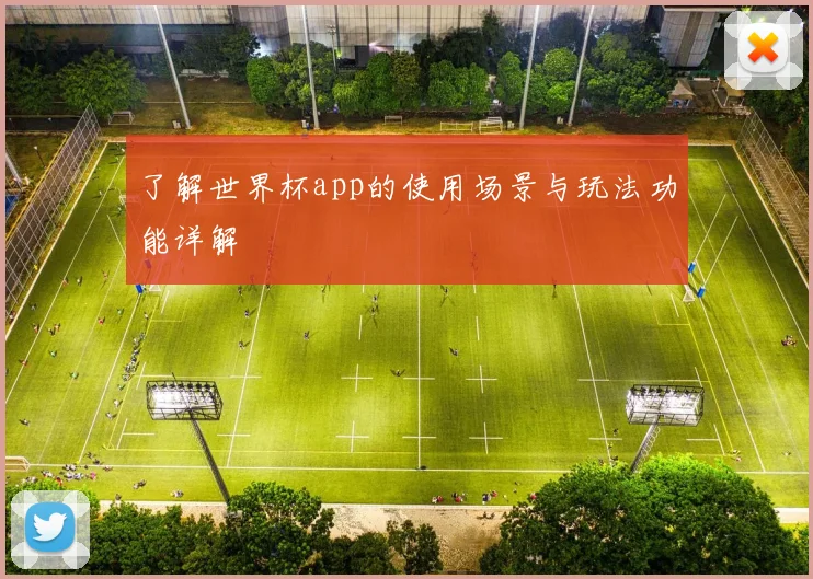 了解世界杯app的使用场景与玩法功能详解